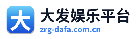 大发娱乐平台 Logo